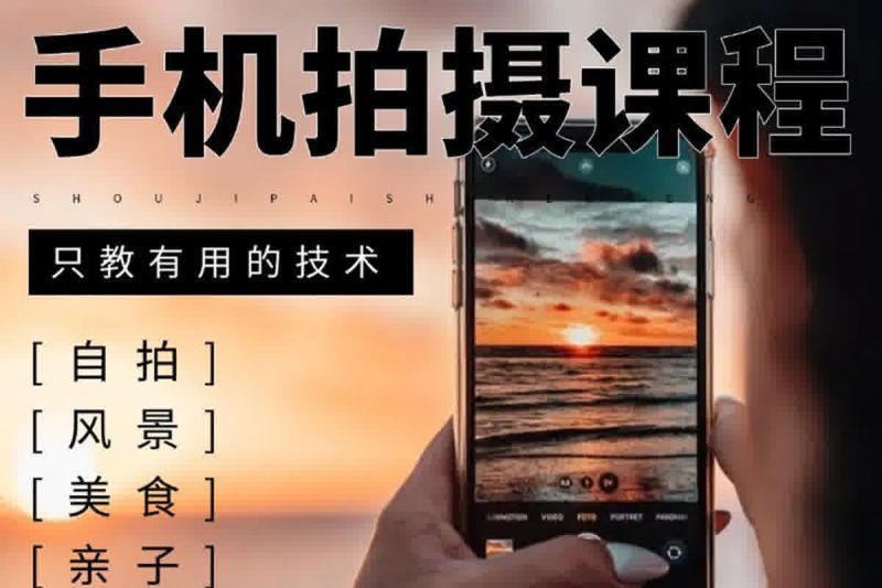 手机影像创作实战课程：从入门到精通，用手机拍出大师级作品-春雨网创