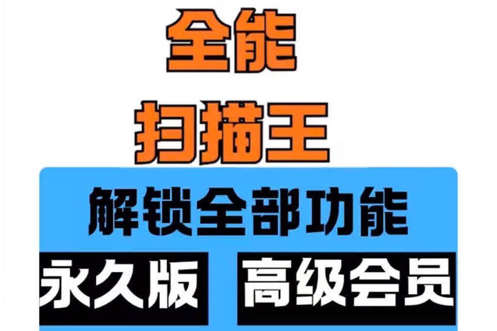 图片[1]-安卓扫描全能王v7.5.5高级版-春雨网创