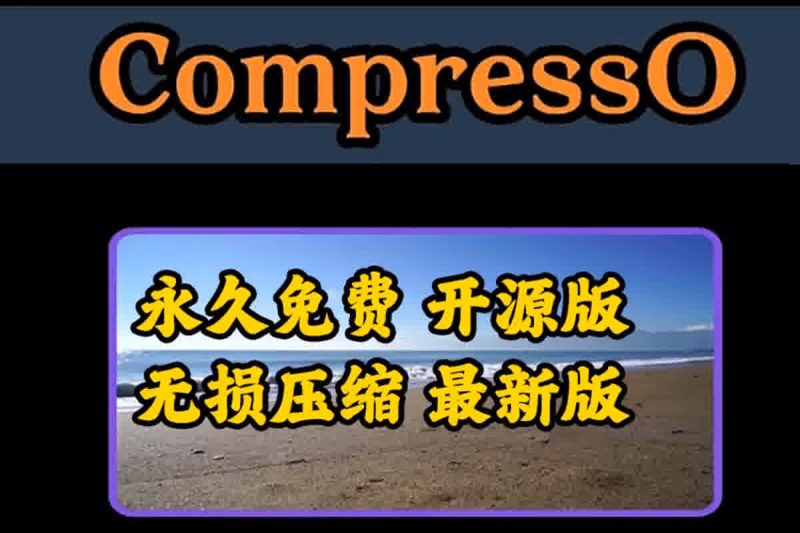 视频压缩软件 CompressO V1.3.0-春雨网创