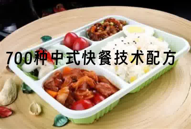 700种中式快餐技术配方大锅菜盒饭炒菜外卖配方各种食材调料配比-春雨网创