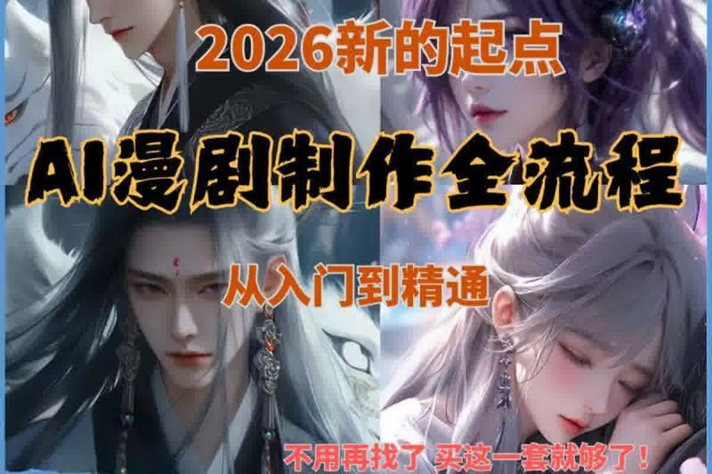 AI漫画短视频制作教程 动漫解说赛道 PS AI工具使用教程 拆解教程-春雨网创