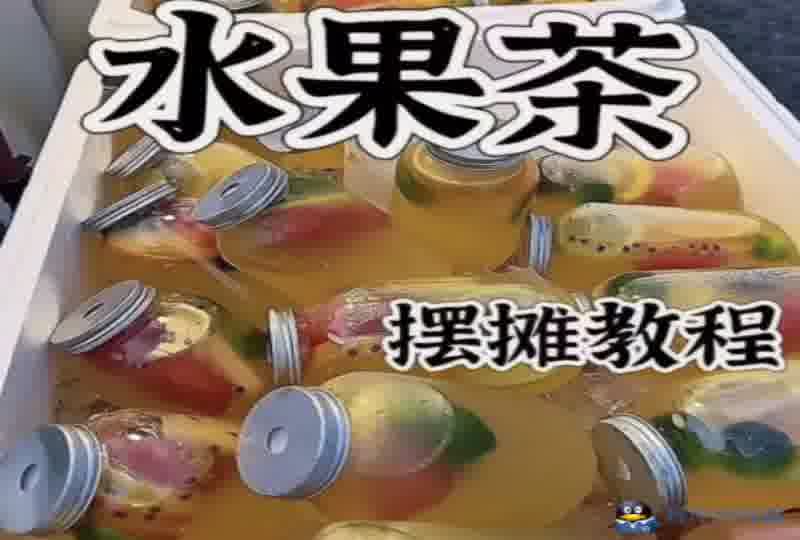 水果茶技术教程夏季饮品糖水配方商业开店摆摊制作创业课程视频课-春雨网创