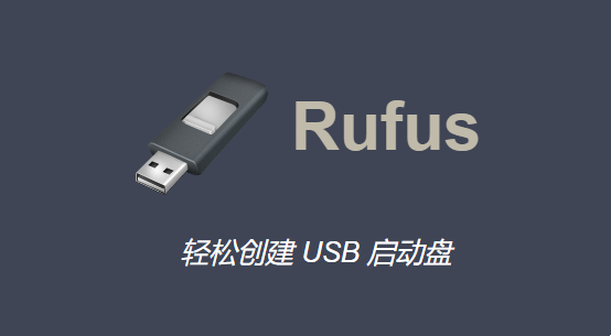 RufusU盘刻录软件-春雨网创