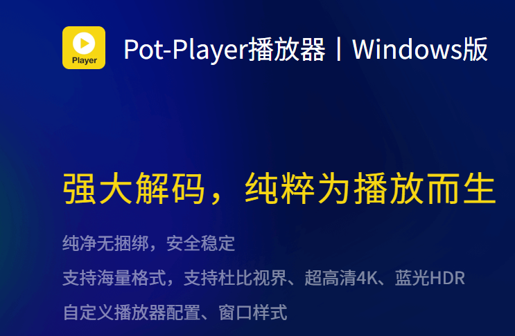 万能视频播放器РotРlayer v1.7.22741(20251126) 烈火绿色精简增强版-春雨网创