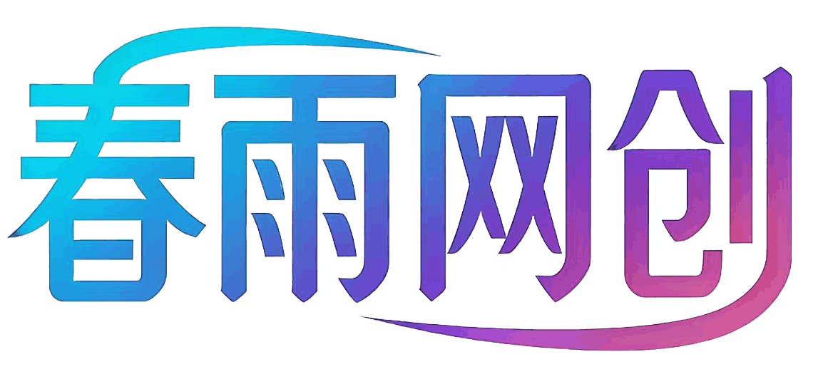 春雨网创
