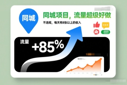 同城项目，流量超级好做，不违规，每天有8张以上的收入-春雨网创
