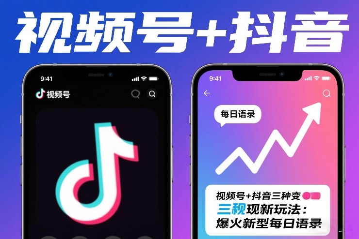 视频号+抖音三种变现新玩法：爆火新型每日语录，賺麻了-春雨网创