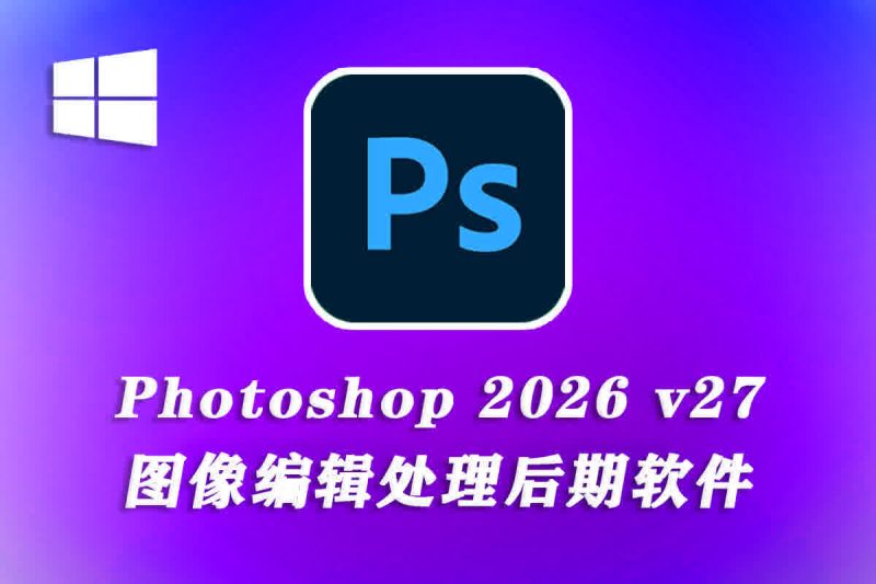 Adobe Photoshop 2026 (27.1.0.17) 直装激活版-春雨网创