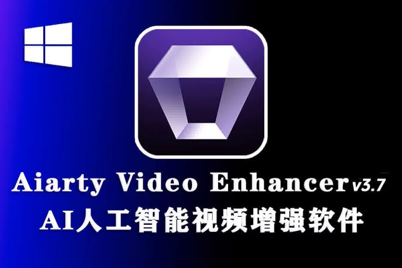 Aiarty Image Enhancer v3.7.0 图像增强软件中文便携版-春雨网创