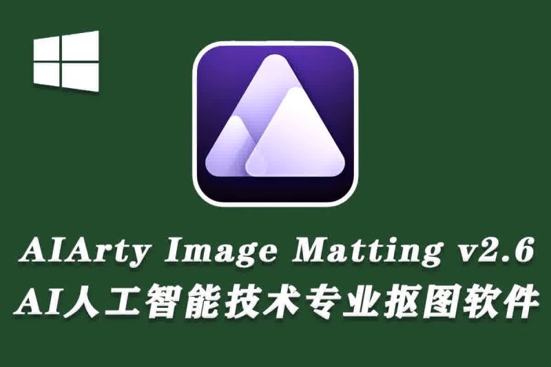 Aiarty Image Matting v2.6.0 智能抠图工具中文便携版-春雨网创