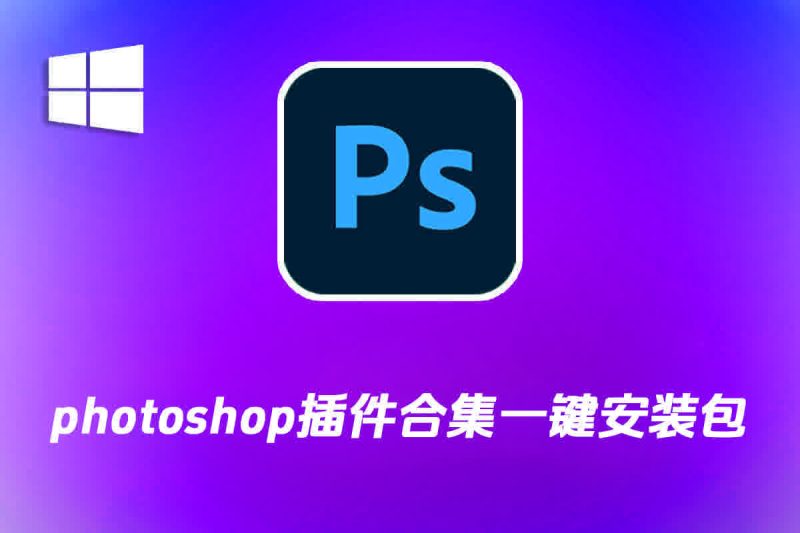 PS插件合集一键安装包,提供多种Photoshop的特效滤镜-春雨网创