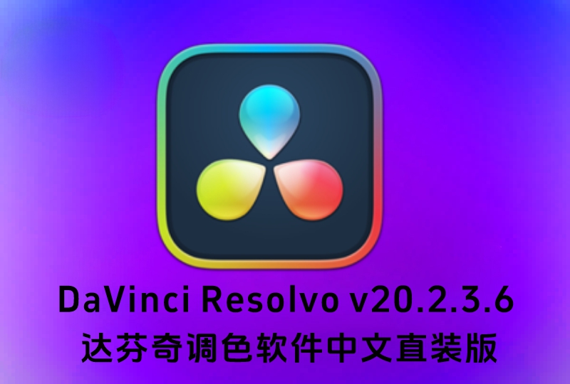 DaVinci Resolve v20.2.3.6 达芬奇调色软件中文直装版-春雨网创