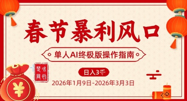 春节暴利风口项目，单人AI落地翻身终极版实操-春雨网创