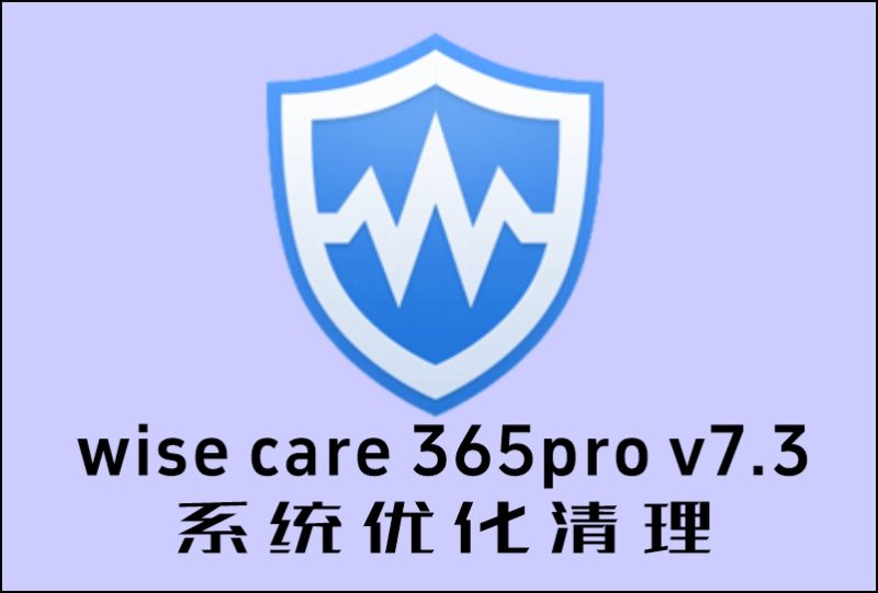 Wise Care 365 Pro v7.3.2 Build 716 系统优化清理激活版-春雨网创