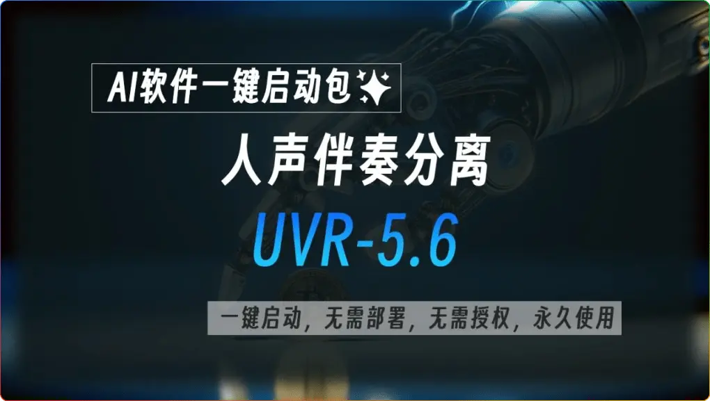 图片[1]-Ultimate Vocal Remover v5.6.0汉化版：一键人声分离工具-春雨网创