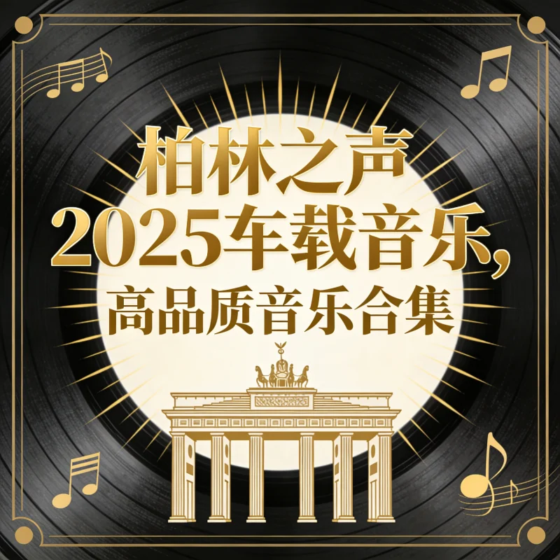 柏林之声2025车载音乐，高品质音乐合集-春雨网创