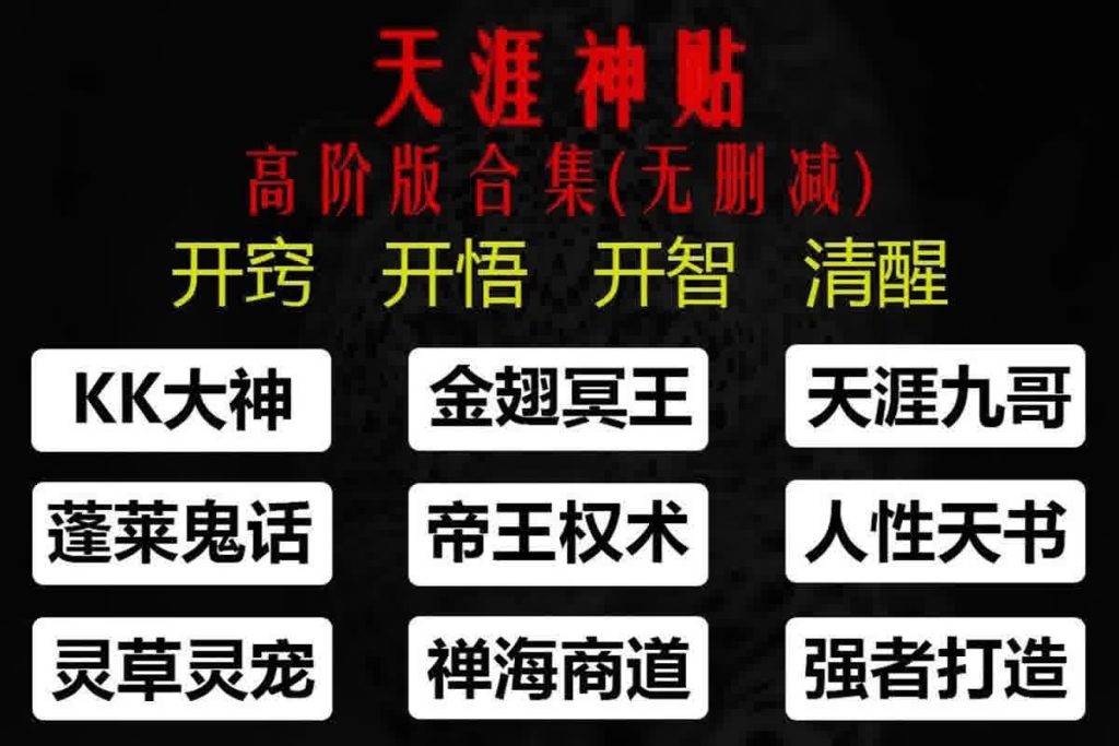 图片[1]-天涯神帖合集(高阶版 .无删减）-春雨网创