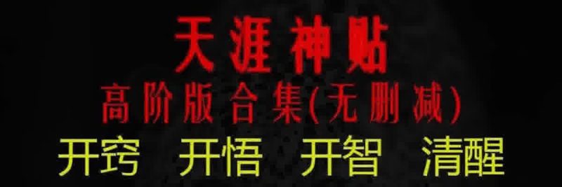 天涯神帖合集(高阶版 .无删减）-春雨网创