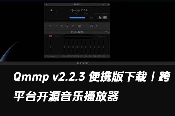 Qmmp v2.2.3 便携版下载｜跨平台开源音乐播放器-春雨网创