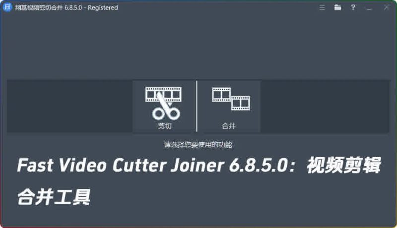 Fast Video Cutter Joiner 6.8.5.0：视频剪辑合并工具-春雨网创