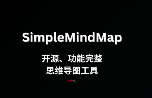 SimpleMindMap v0.17.0：开源思维导图工具-春雨网创