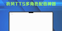 祈风TTS V1.3.2.0 中文版：免费文字转语音工具（多语种/多角色配音/无字数限制）​​-春雨网创