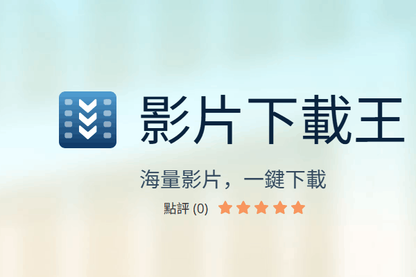 视频下载王 v6.5.9.1：高效视频下载工具（支持多平台/格式转换）​​0012-春雨网创