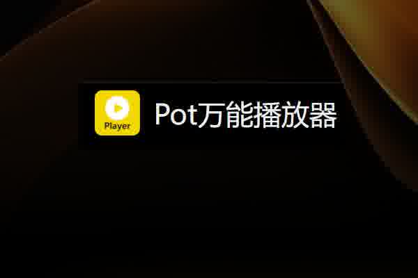 PotPlayer_Public v1.7.22548 精简绿化版下载-春雨网创