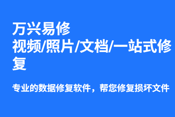 万兴视频修复工具 v6.5.10.8：4K/高清视频批量修复中文版​-春雨网创