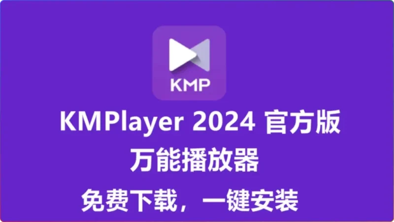 KMPlayer 2025.7.1.12全能视频播放器：支持4K/HDR/多格式（中文版）​​-春雨网创
