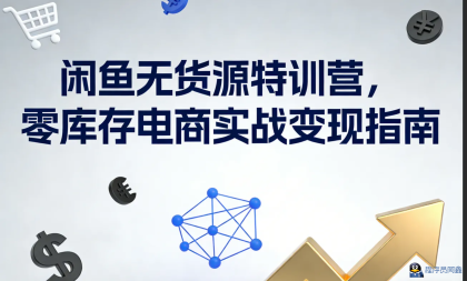 闲鱼无货源特训营，零库存电商实战变现指南-春雨网创