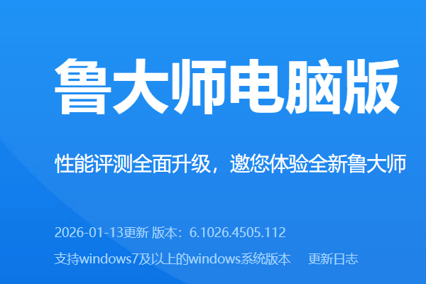 鲁大师PC电脑版 v6.1026.4500.106 去广告单文件版-春雨网创