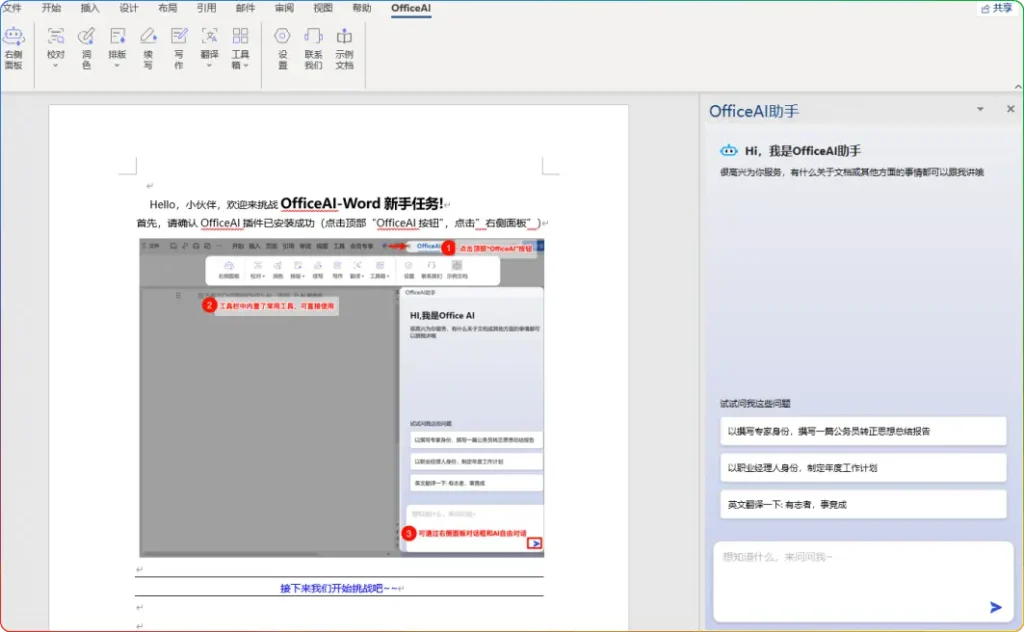图片[1]-OfficeAI 助手 v0.5.1：WPS/Office 智能办公插件-春雨网创