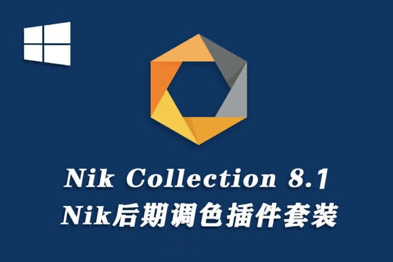 DxO Nik Collection 8.1.101 PS滤镜插件套装-春雨网创