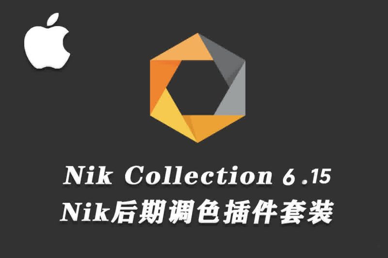 DxO Nik Collection 6.15.0 PS滤镜插件套装（MacOS)-春雨网创