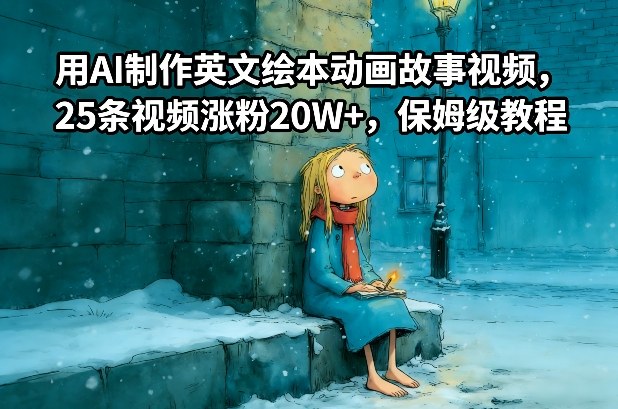 用AI制作英文绘本动画故事视频，25条视频涨粉20W+，保姆级教程-春雨网创