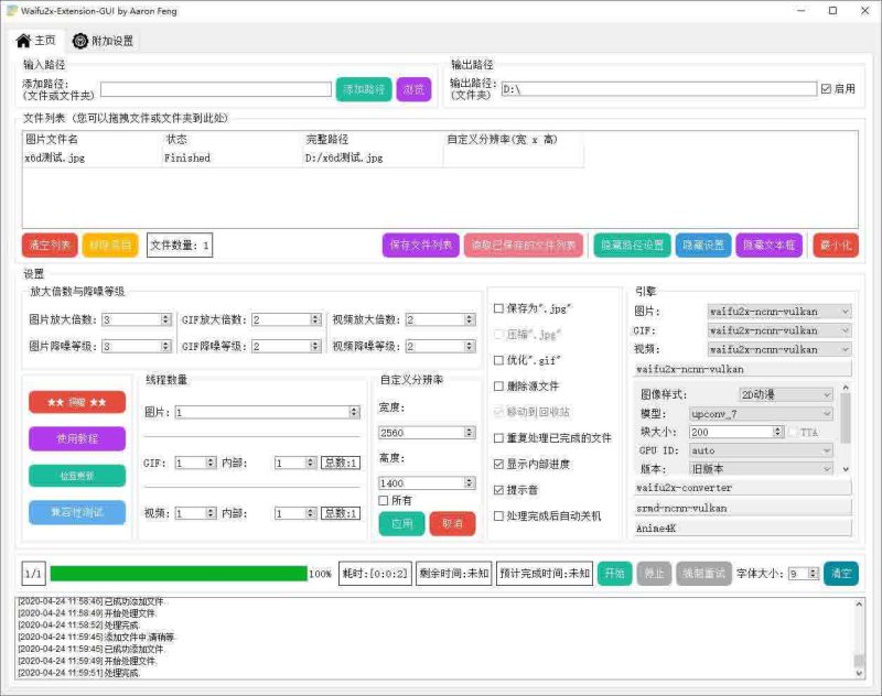 图片无损放大Waifu2x-Extension-GUI-春雨网创